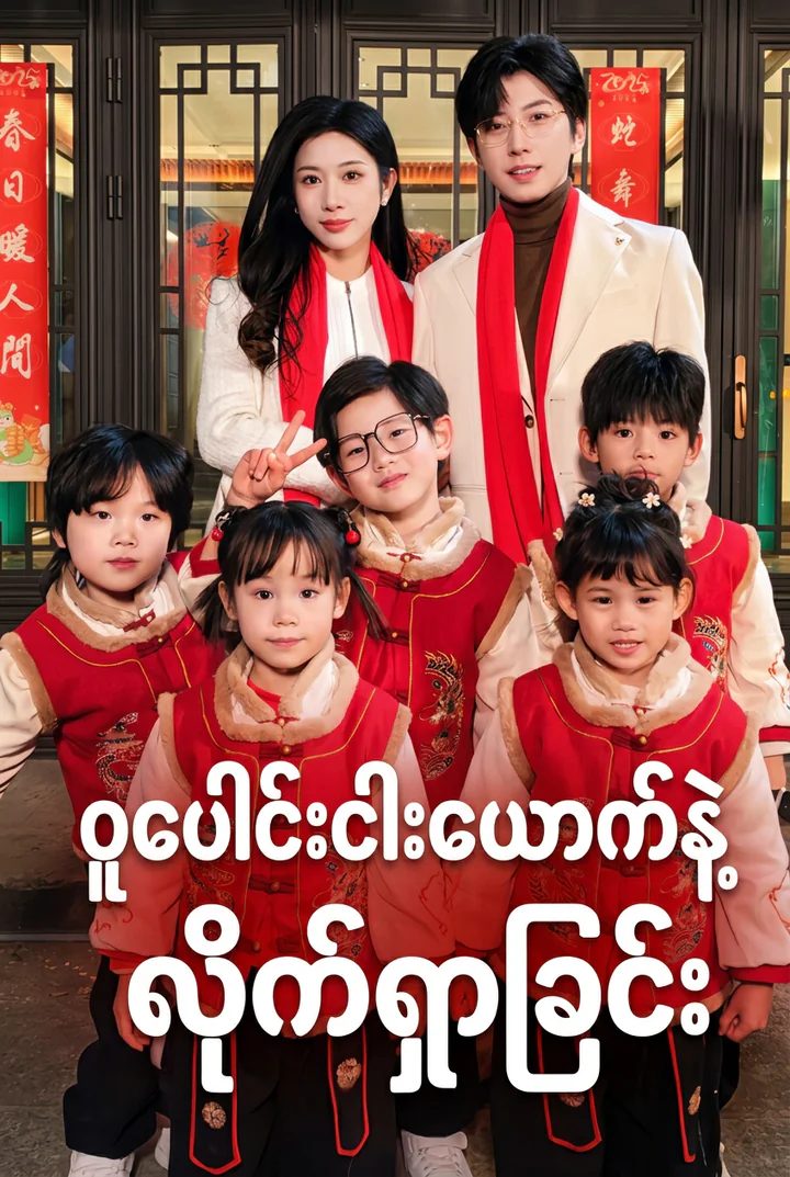 ဝူပေါင်းငါးယောက်နဲ့ဖူချီယူရဲ့လိုက်ရှာခြင်း