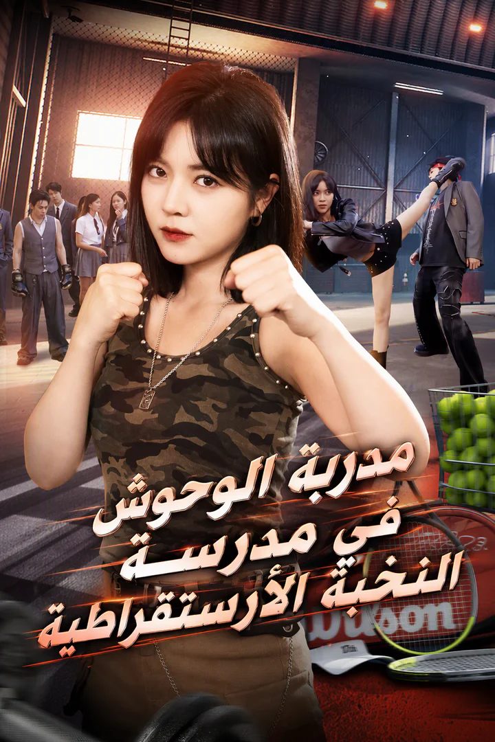 مدرب صارم يهزم ورثة المدرسة النخبوية المتمردين