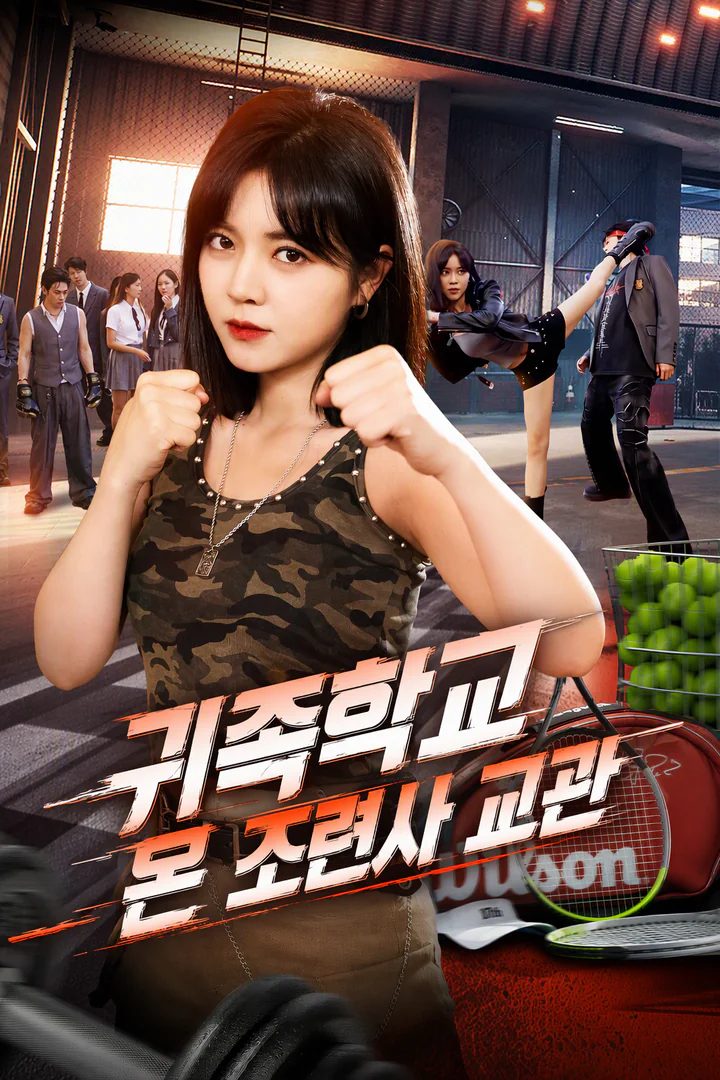 냉혹한 교관, 명문학교 반항아 상속자들을 제압하다