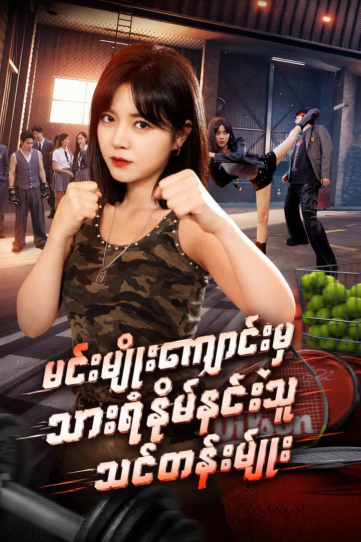 ကြမ်းတမ်းသောလေ့ကျင့်ရေးမှူးက အထက်တန်းစားကျောင်းမှ ပုန်ကန်သောအမွေဆက်ခံသူများကို အနိုင်ယူသည်