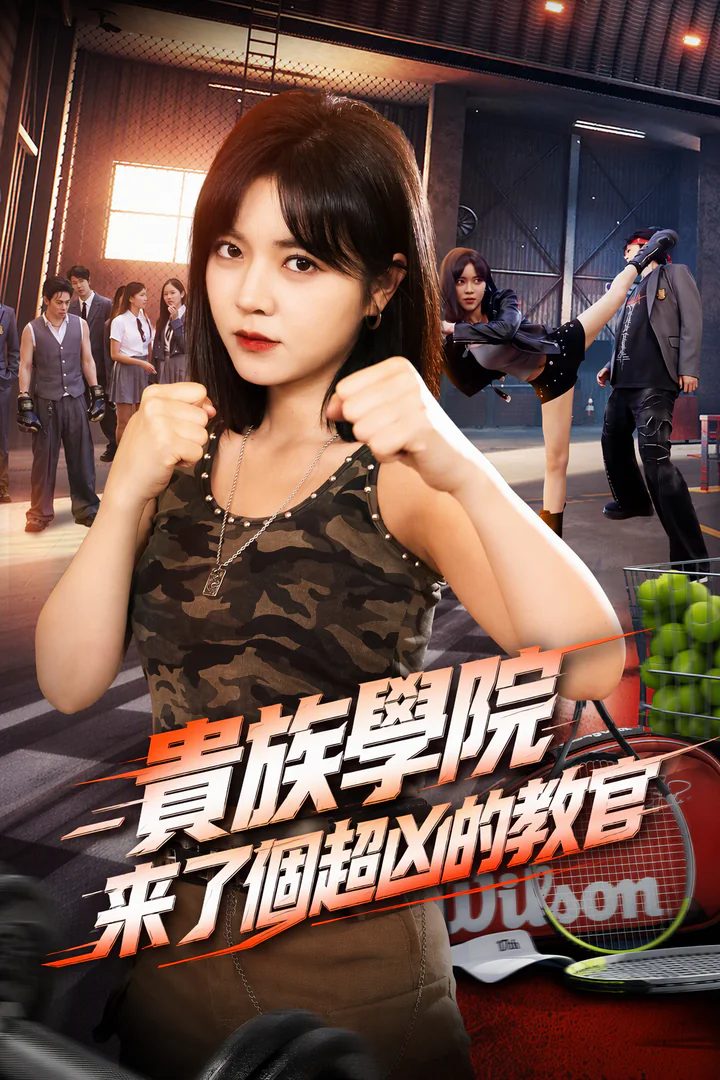 铁血教官降服名校叛逆继承人