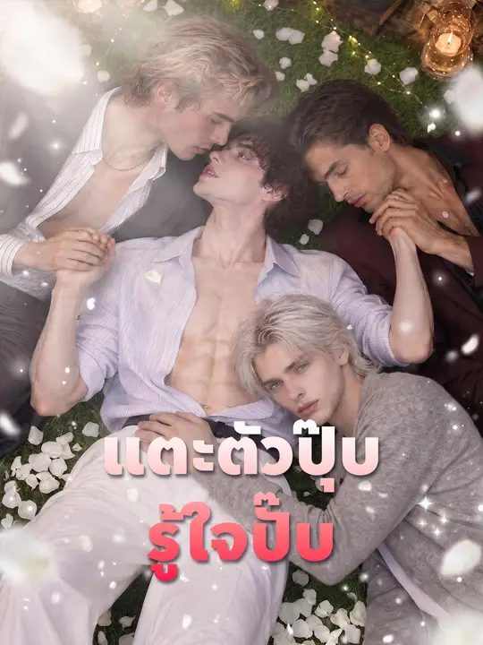 แตะตัวปุ๊บ รู้ใจปั๊บ