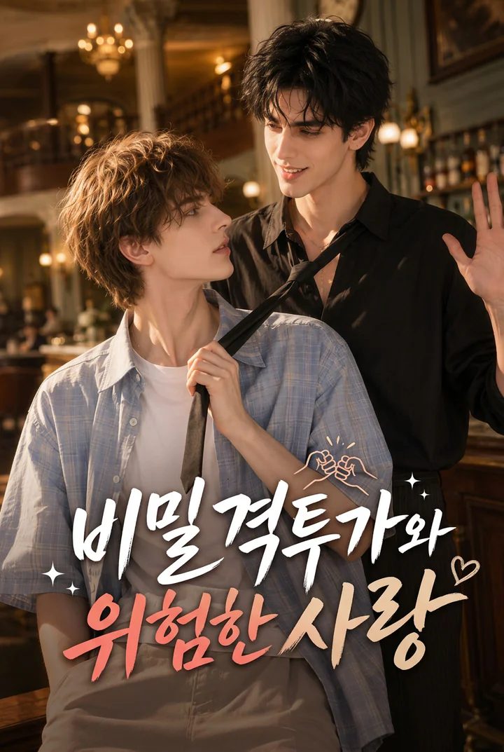 비밀 격투가와 위험한 사랑
