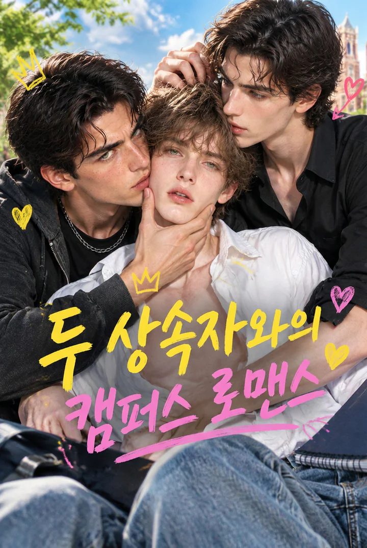 두 상속자와 캠퍼스 로맨스