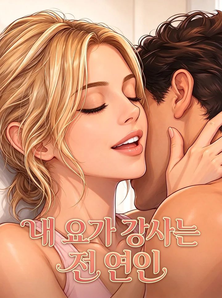 내 요가 강사는 전 연인
