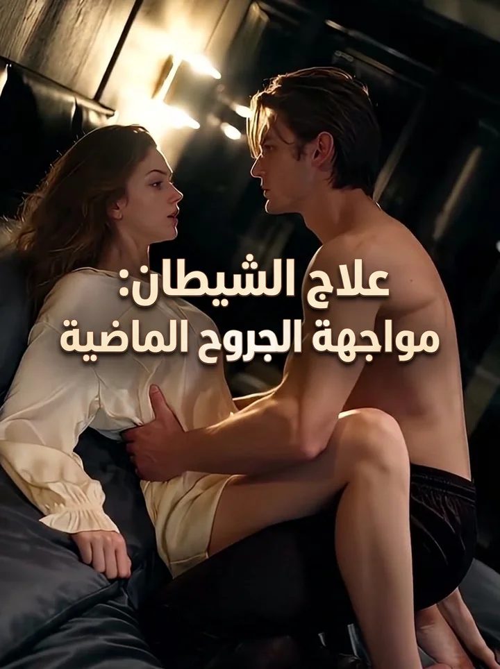 علاج الشيطان: مواجهة الجروح الماضية