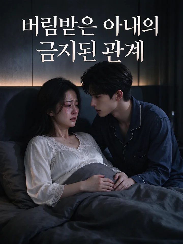 버림받은 아내의 금지된 관계