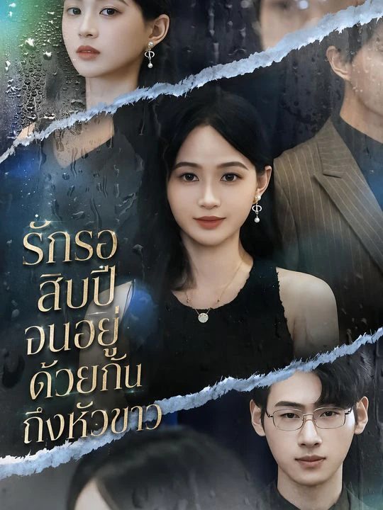 รักรอสิบปี จนอยู่ด้วยกันถึงหัวขาว