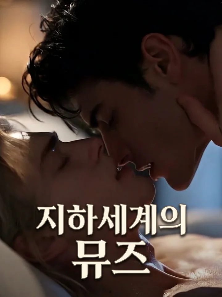 지하세계의 뮤즈
