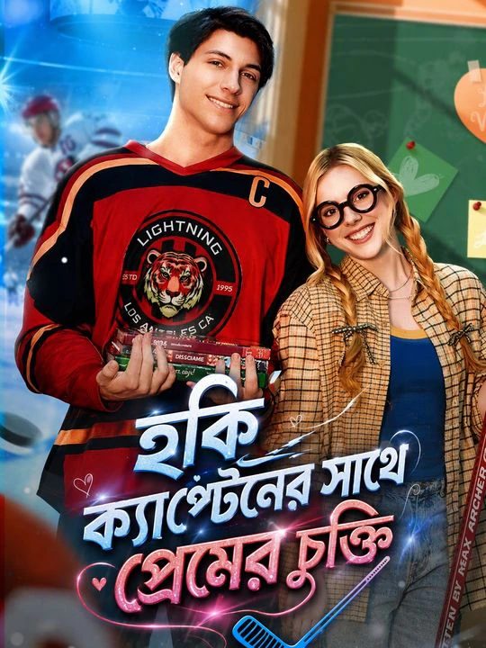 হকি ক্যাপ্টেনের সাথে প্রেমের চুক্তি