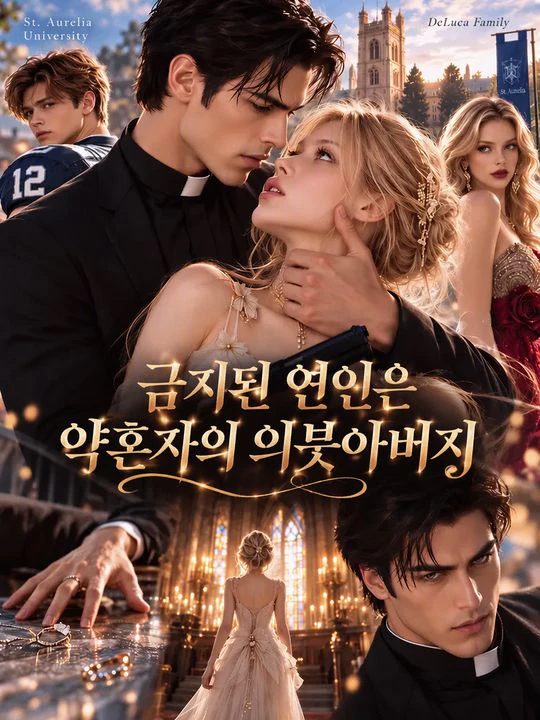 금지된 연인은 약혼자의 의붓아버지