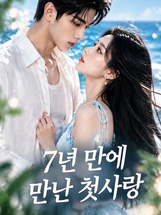 7년 후, 다시 시작된 사랑