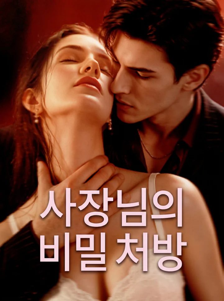 사장님의 비밀 처방