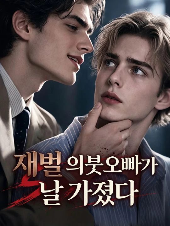 재벌 의붓오빠가 날 가졌다