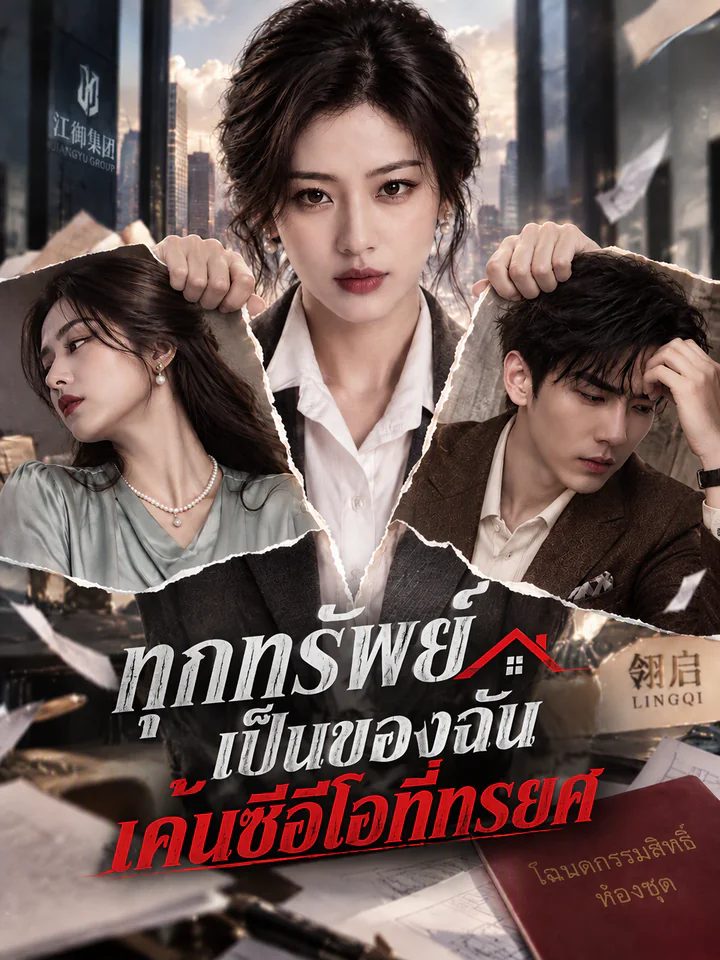 ทรัพย์สินทั้งหมดเป็นชื่อฉัน: การแก้แค้นของคนทรยศ