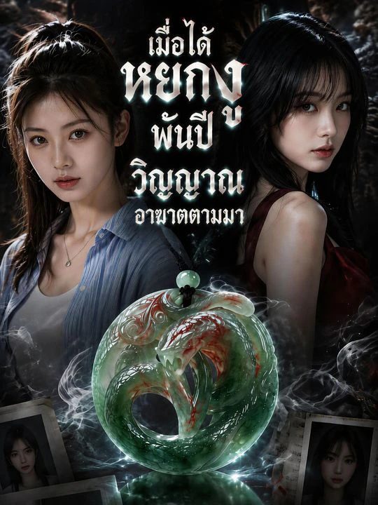 หยกงูพันปีนำพาหายนะ