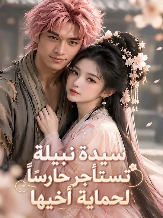 سيدة نبيلة تستأجر حارساً لحماية أخيها
