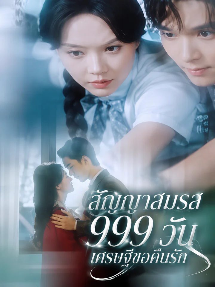 เจ้าสาวสัญญา 999 วัน