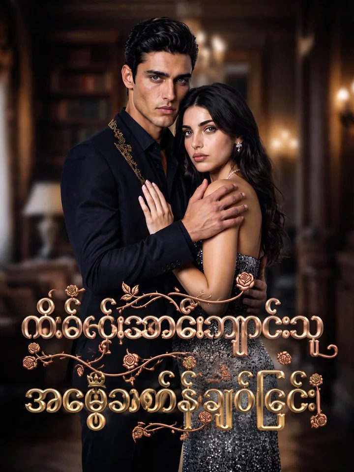 ရည်မှန်းချက်၏ ဖမ်းဆီးခံအချစ်