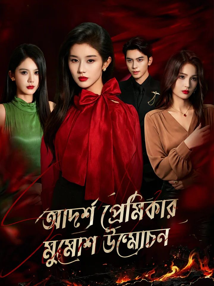 নকল প্রেমিকার প্রতিশোধ
