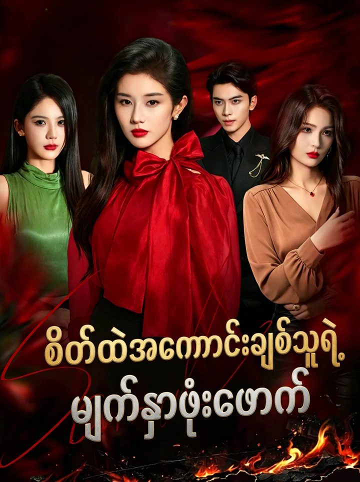 အတုအယောင်ချစ်သူမ၏ လက်စားချေမှု