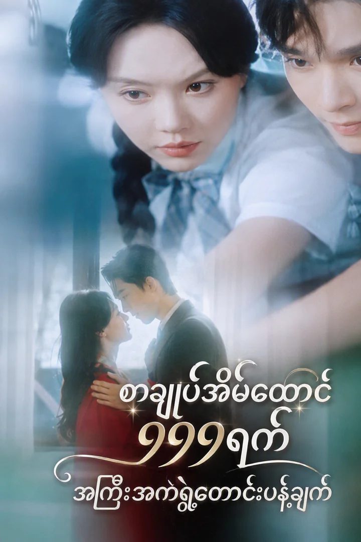 ဘီလျံနာရဲ့ ဇနီးဟောင်း ပြန်လာပြီ