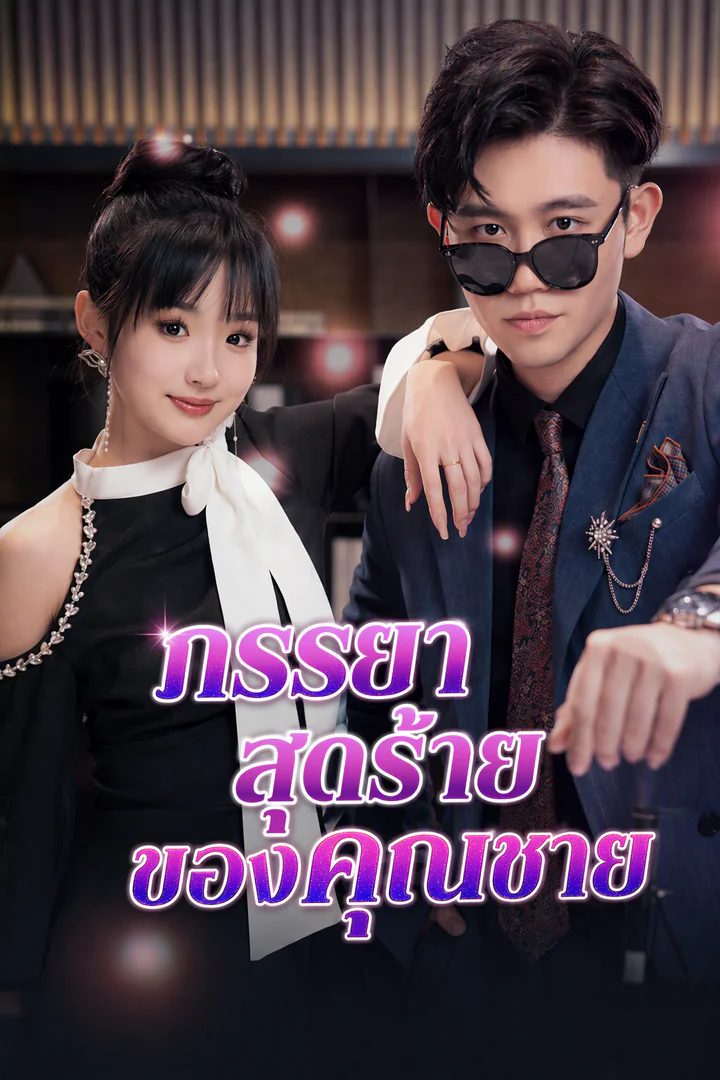 ภรรยาสุดร้ายของคุณชาย