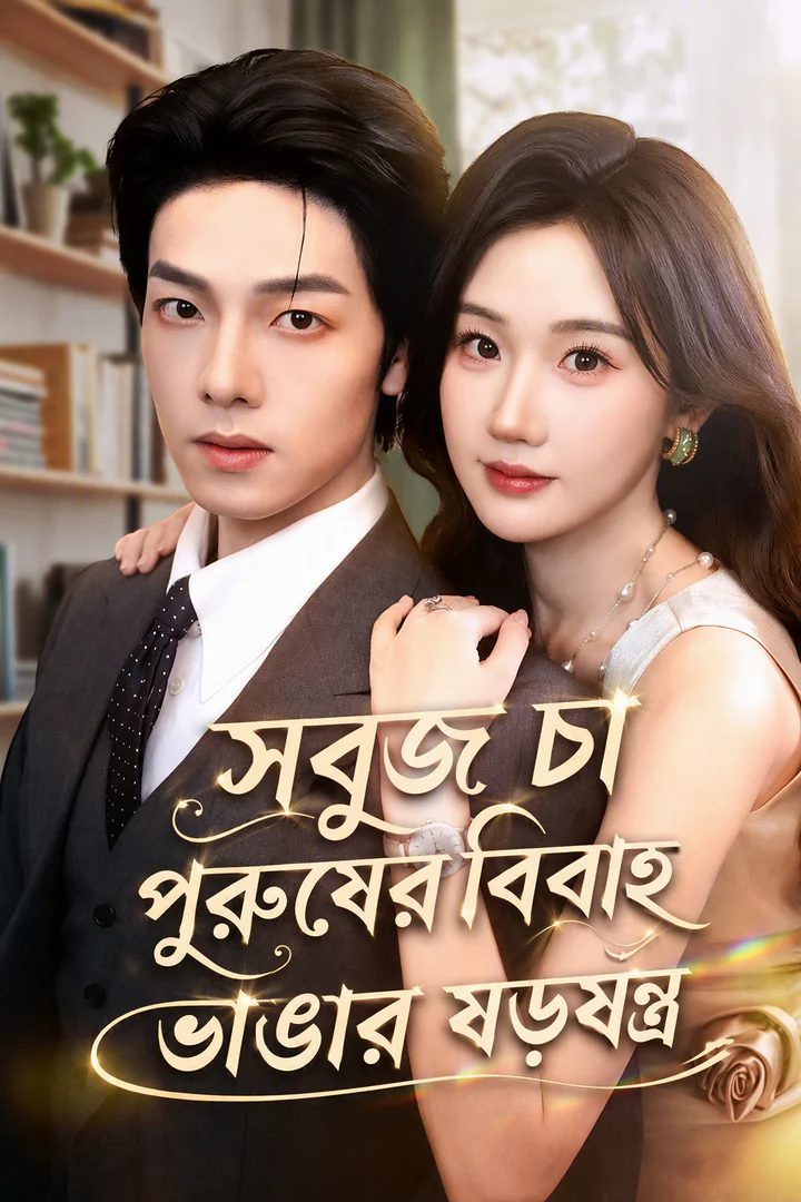 বাঁচাও! আমার স্বামীর মধ্যে গ্রিন-টি মার্কা চালাকি উপচে পড়ছে