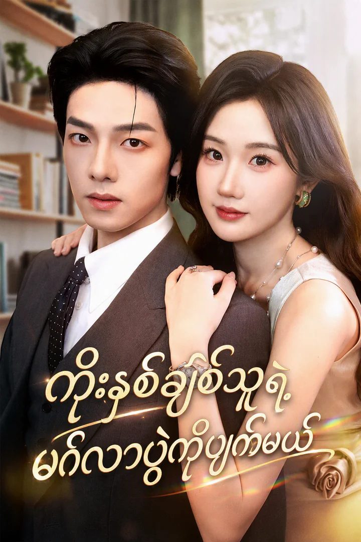 ကယ်ကြပါဦး! ကျွန်မယောက်ျားက လက်ဖက်စိမ်းလို ကောက်ကျစ်မှုအပြည့်ပဲ