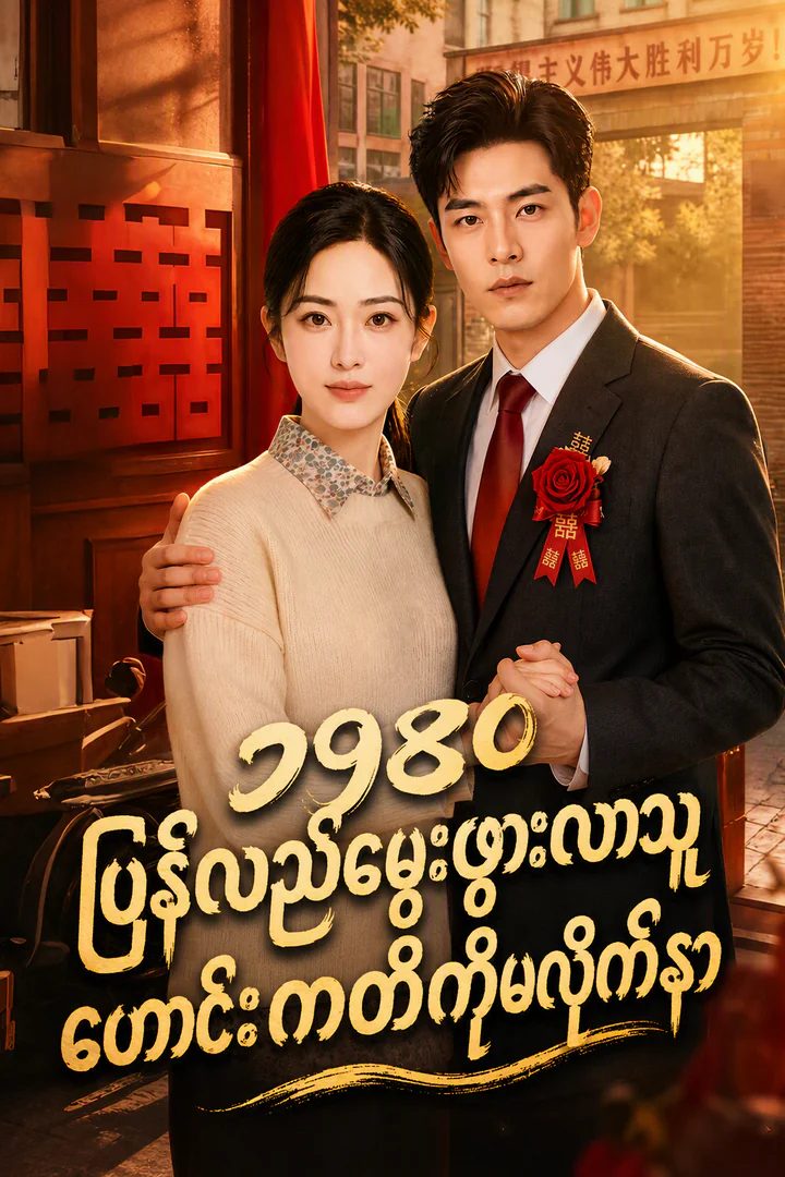 ၈၀ ခုနှစ်များတွင် ပြန်လည်မွေးဖွားလာပြီး အရင်ကတိကို မတည်တော့ပါ
