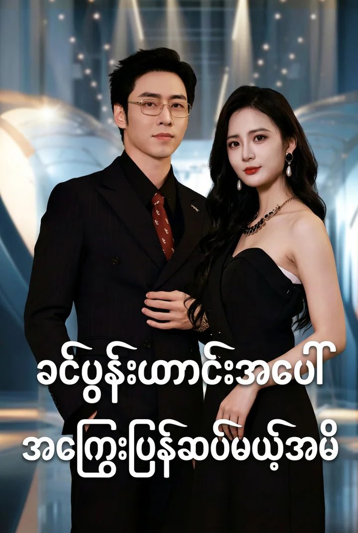 ကျွန်မရဲ့ ခင်ပွန်းဟောင်း