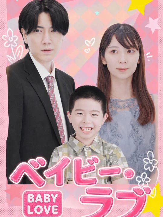 ベイビー・ラブ
