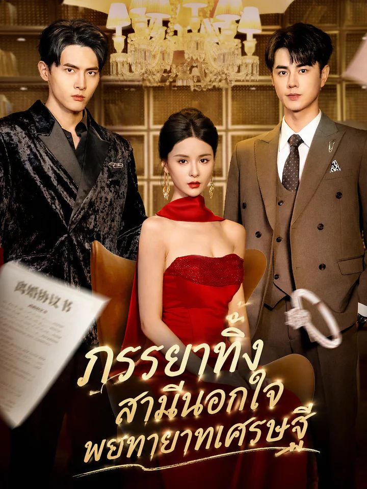 หย่าสามีนอกใจ พบรักกับทายาทเศรษฐี