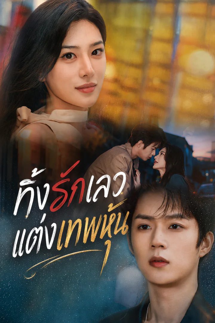 งานแต่งล้างแค้นของซีอีโอ
