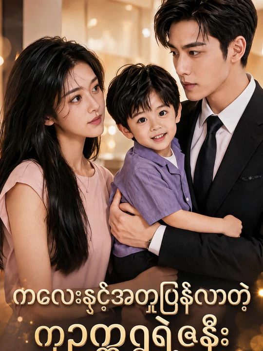 ကလေးနှင့်အတူပြန်လာတဲ့ ကုဥက္ကဋ္ဌရဲ့ဇနီး
