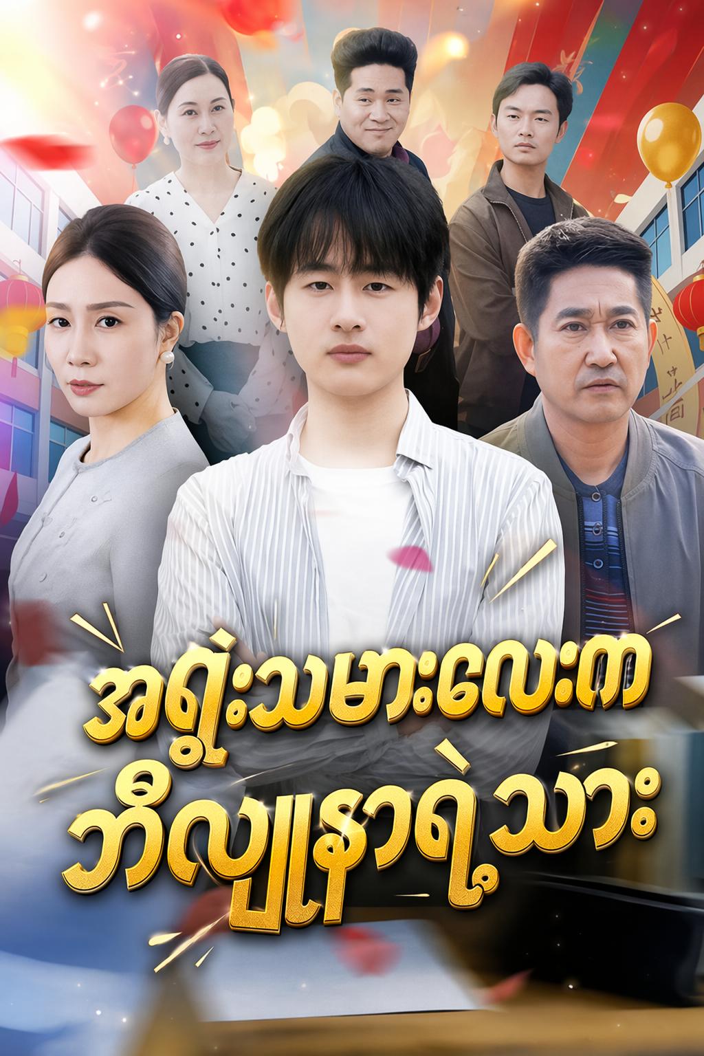 အရှုံးသမားလေးက ဘီလျံနာရဲ့သား