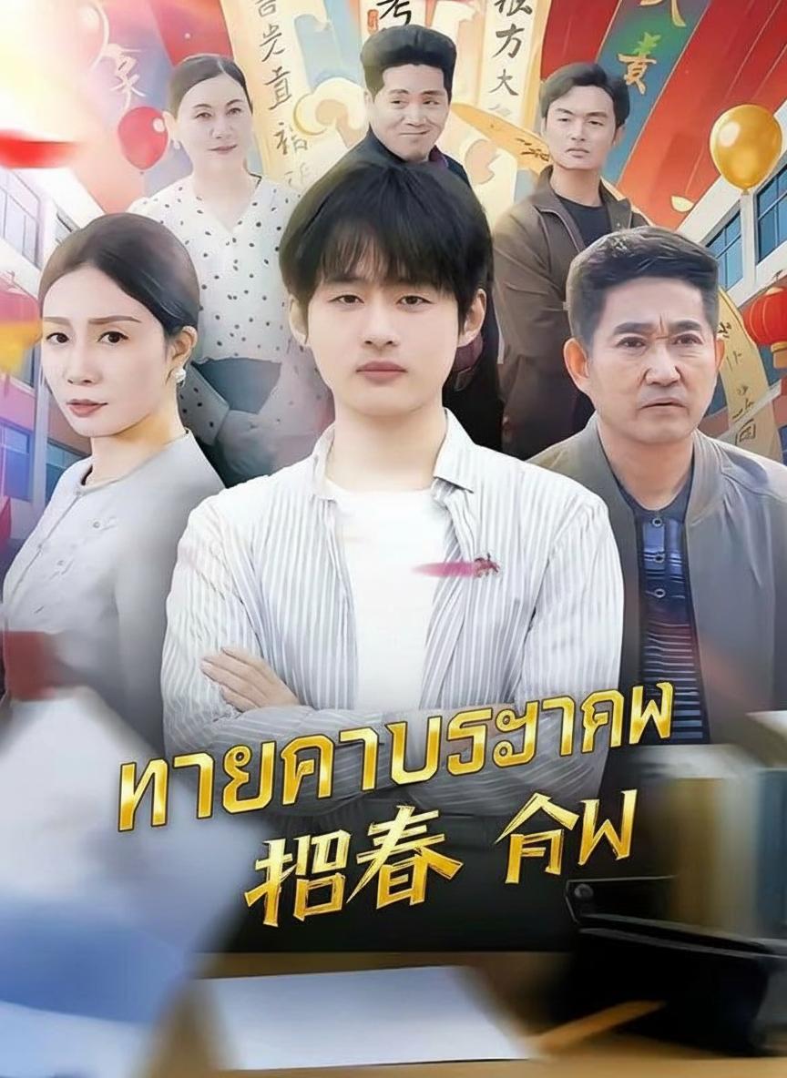ทายาทประธานซ่อนคม