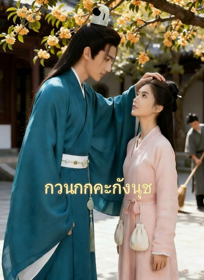 เจ้าสาววัยเยาว์ของจอหงวน