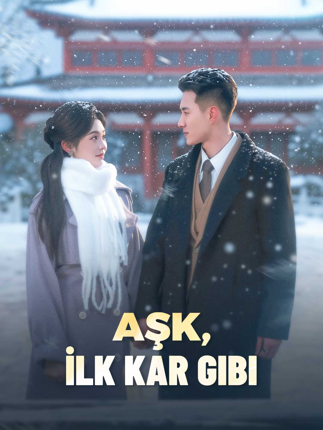 첫눈 같은 사랑