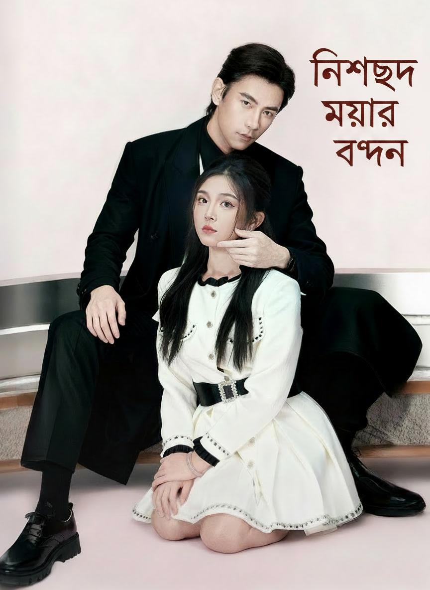 নিষিদ্ধ মায়ার বন্ধন