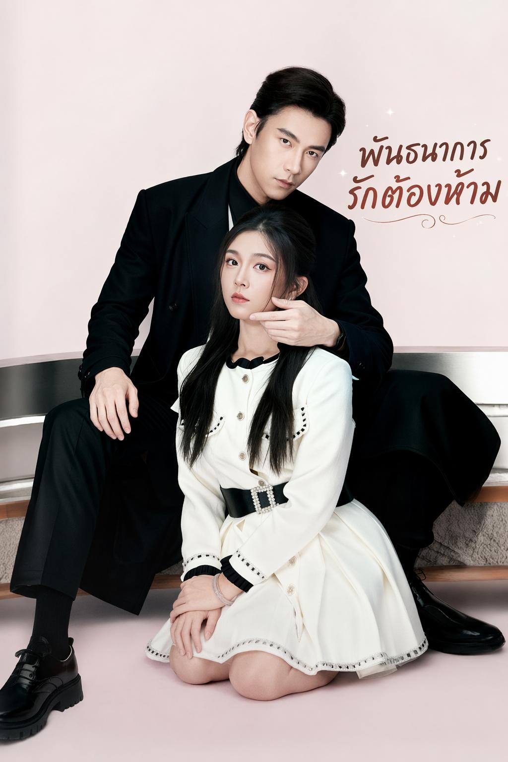 วิวาห์ต้องห้าม