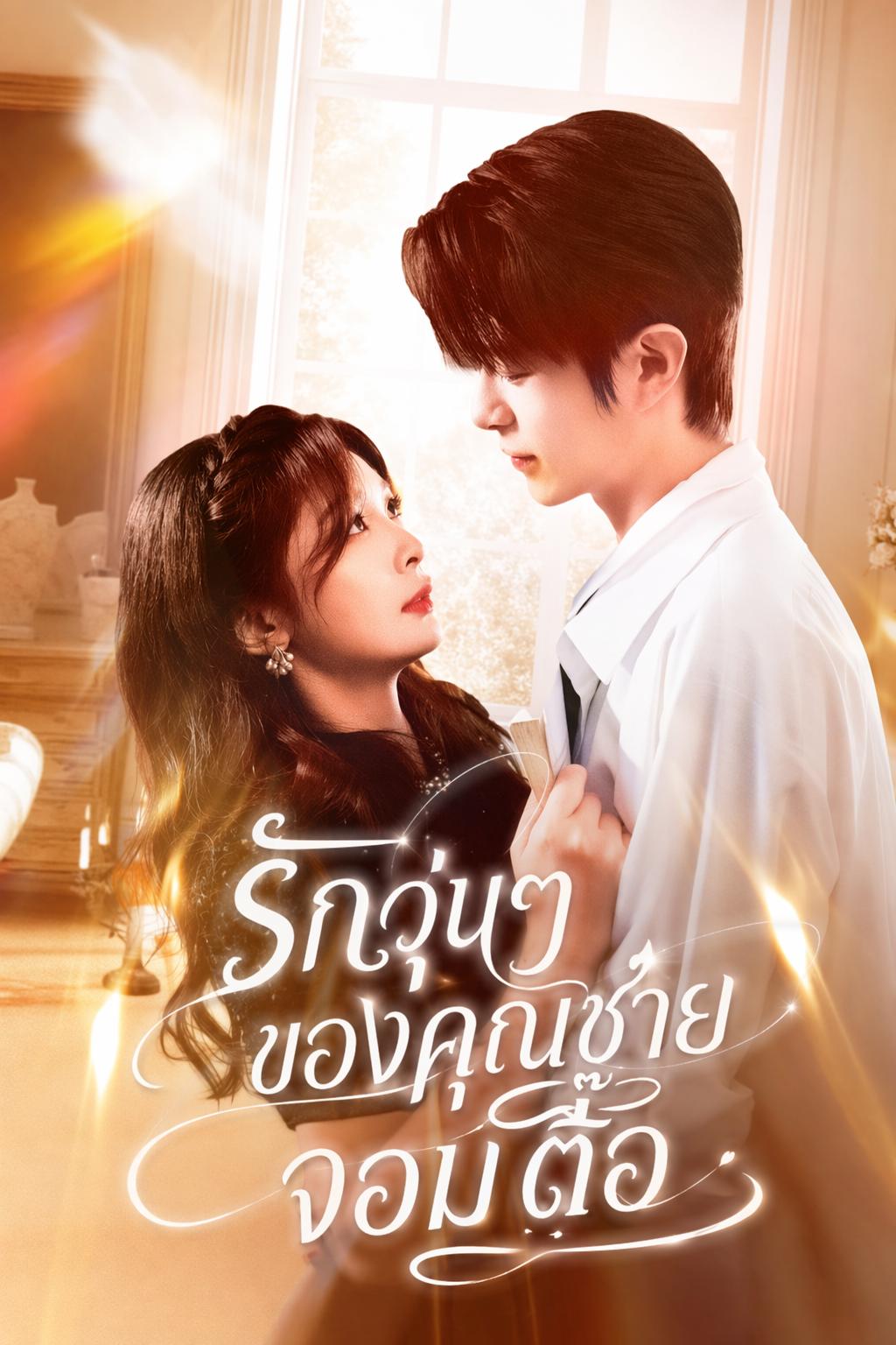 รักวุ่นๆ ของคุณชายจอมตื๊อ