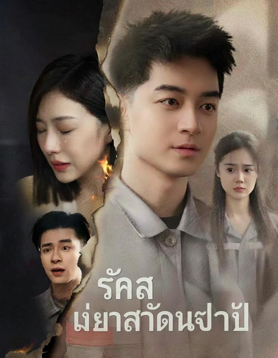 ลาก่อนเมียทรยศ