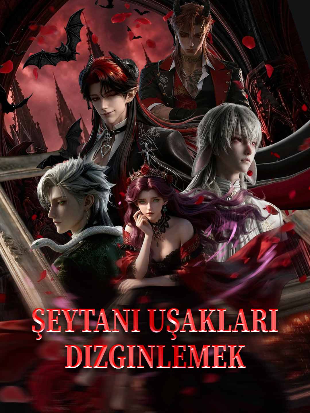 悪魔執事を調教せよ