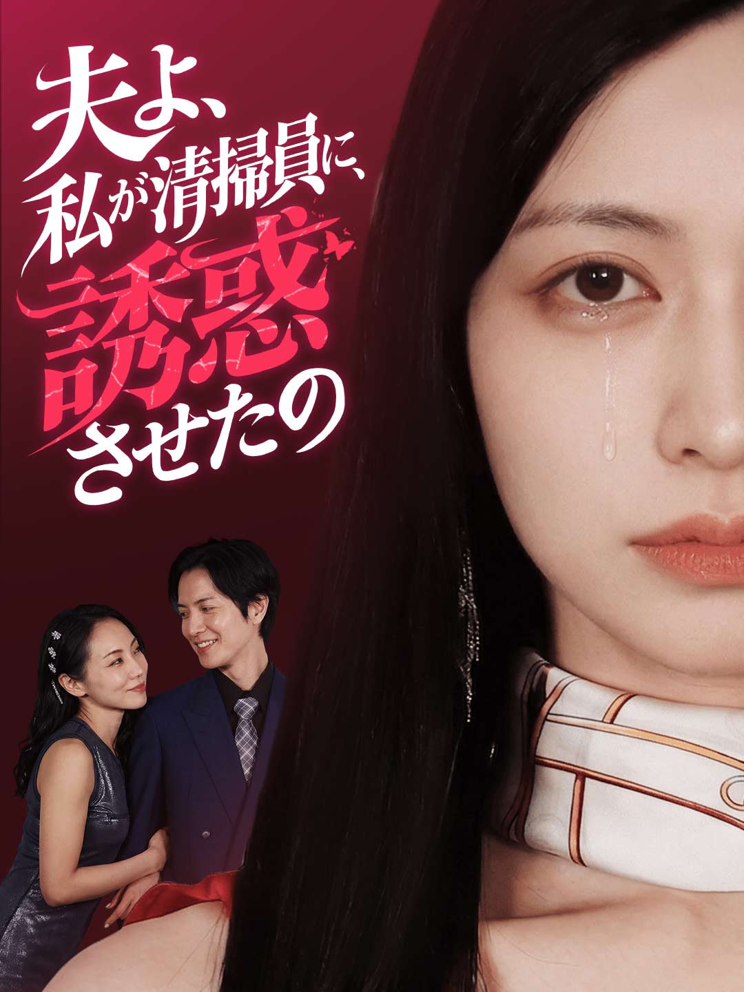夫よ、私が清掃員に誘惑させたの