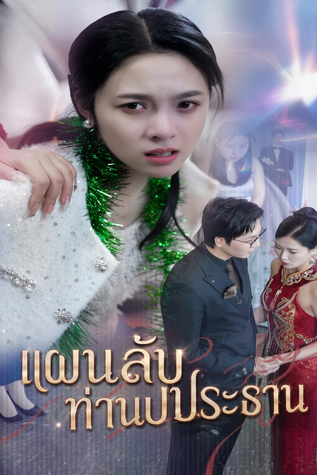 เพื่อนหมั้นกับสามีฉัน