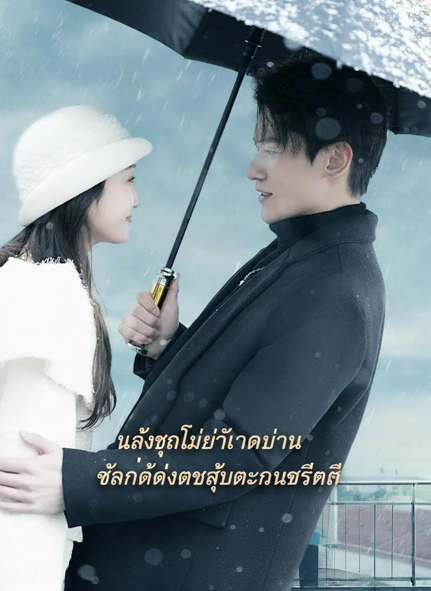 ทวงแค้นคุณหนูตัวจริง