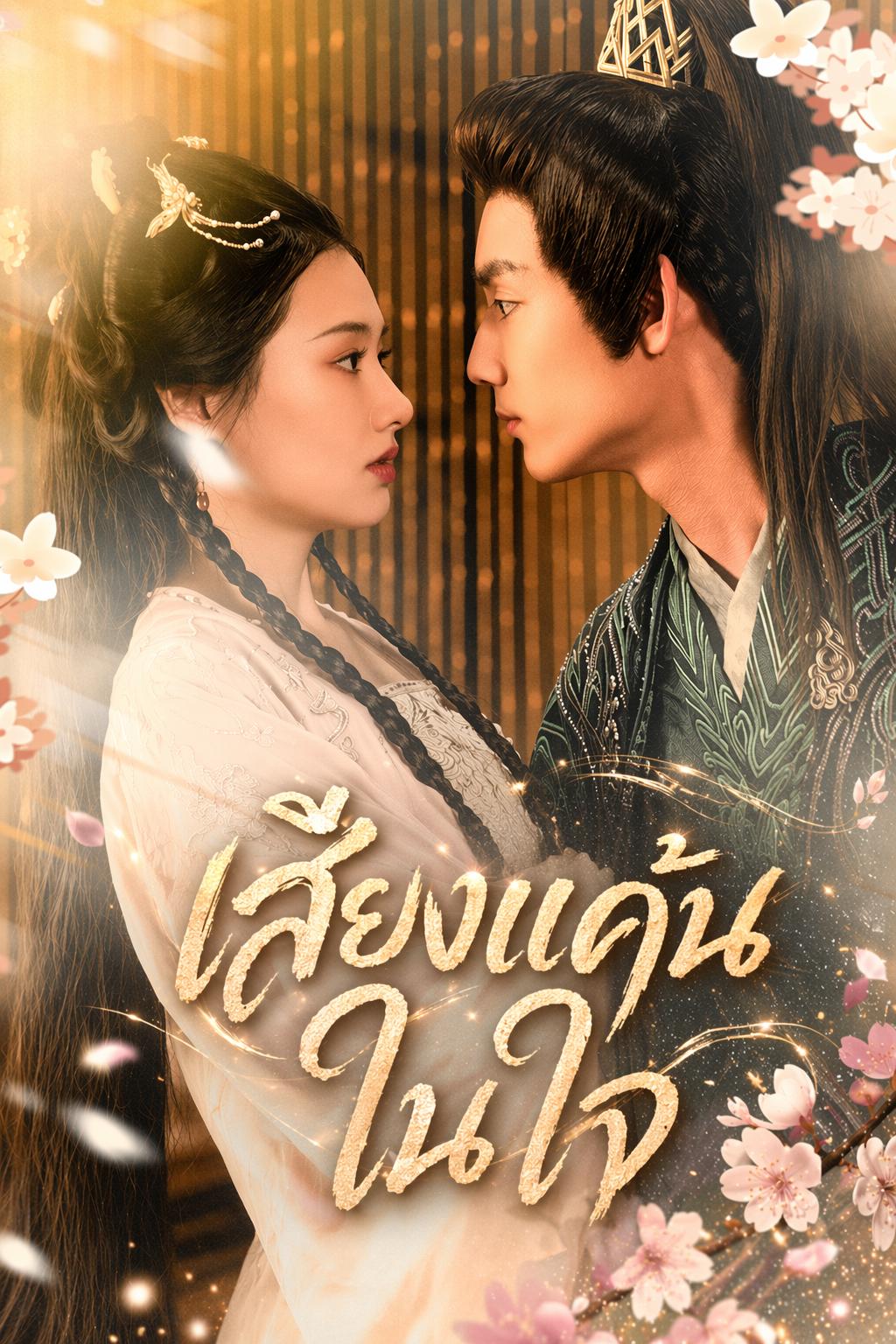 เสียงแค้นในใจ