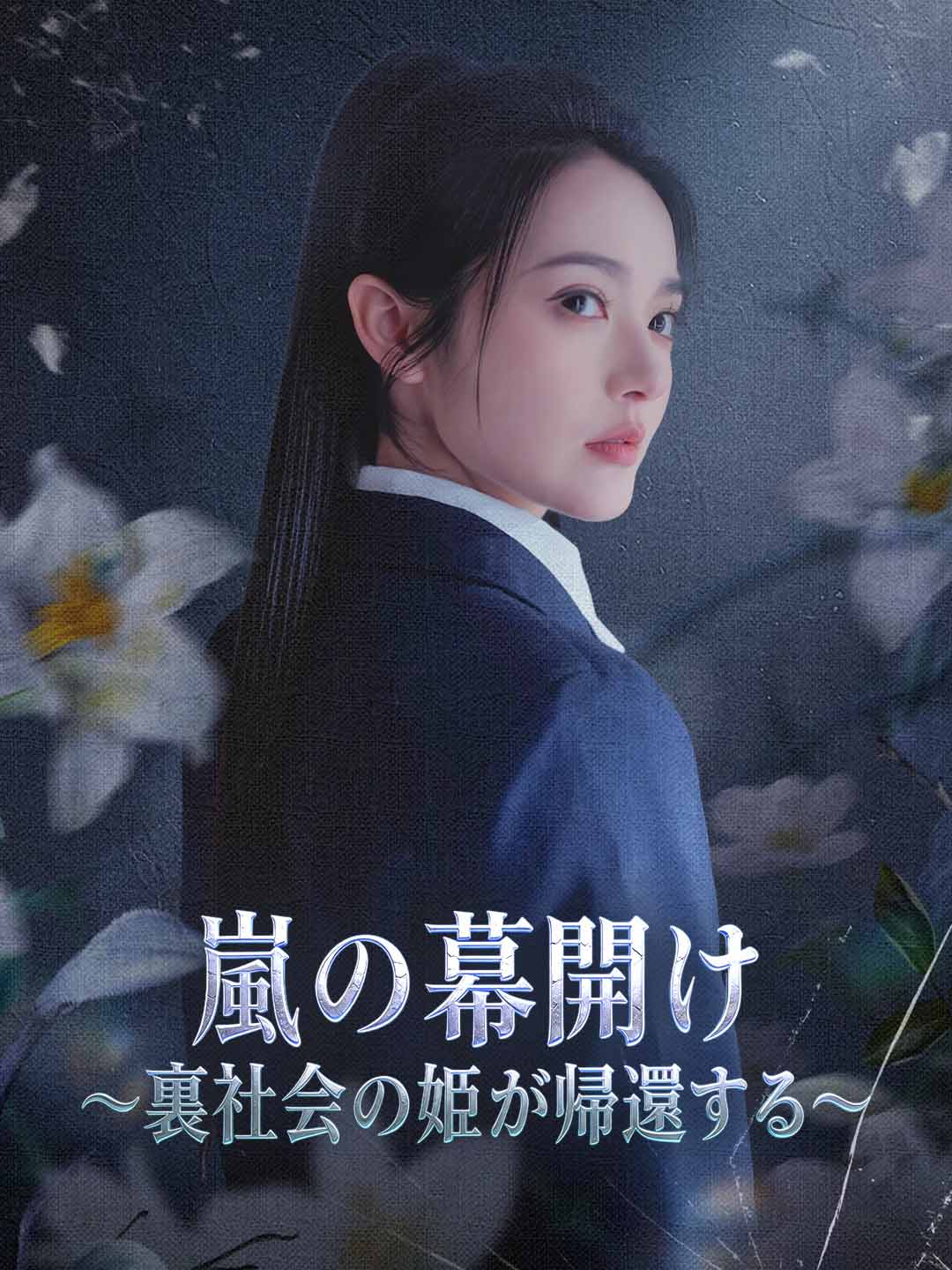 嵐の幕開け～裏社会の姫が帰還する～