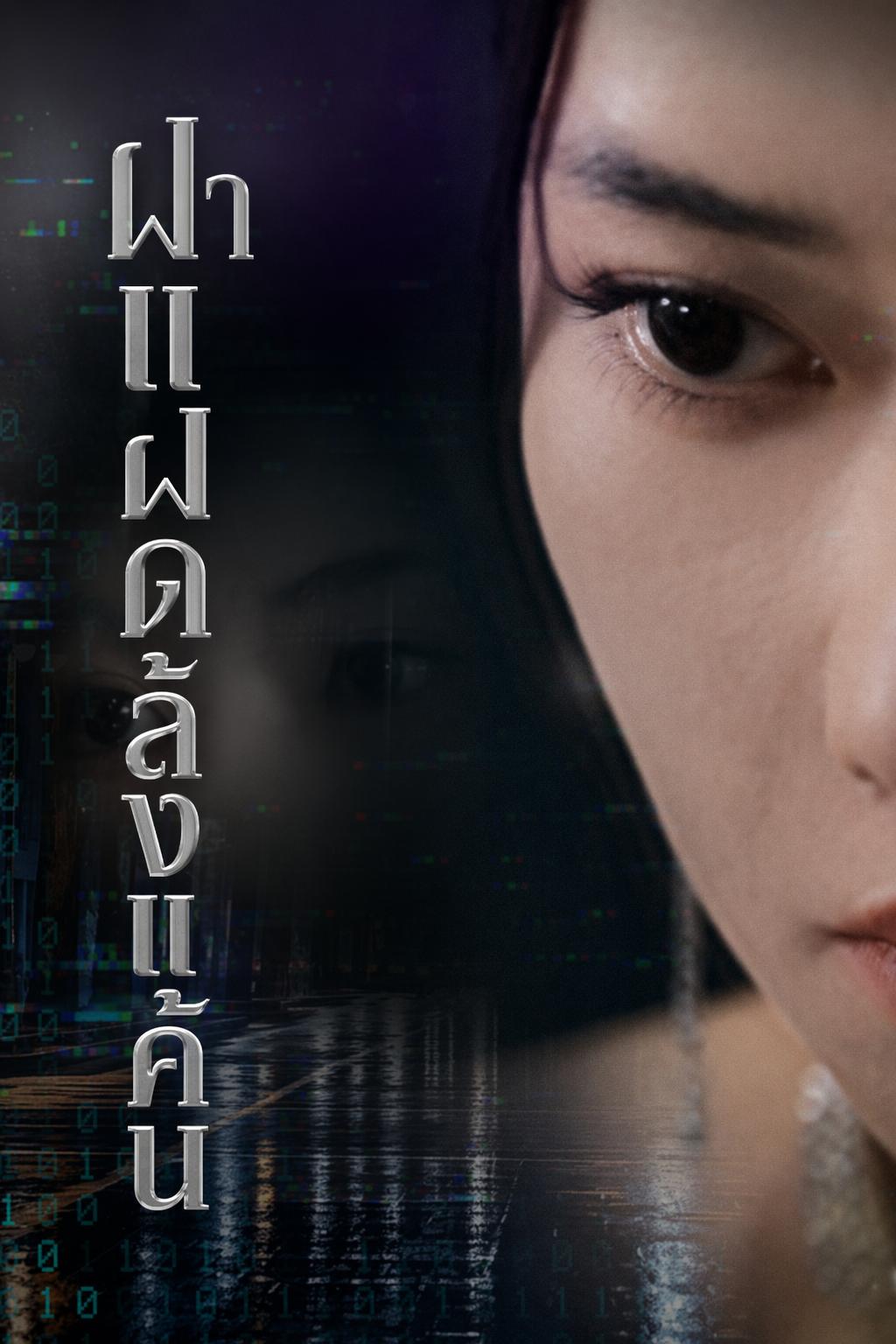 สลับตัวล้างแค้น